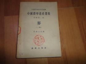 中国农学遗产选集 甲类第二种 麦（上编）（32开平装 1963年5月一版三印 3100册）