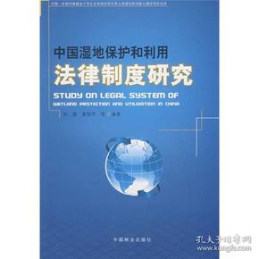 中国湿地保护和利用法律制度研究