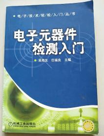 电子元器件检测入门