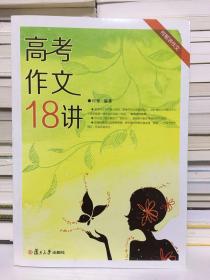 高考作文十八讲