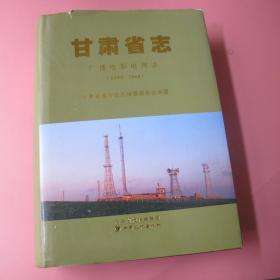 甘肃省志广播电影电视志（1999-2008）