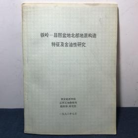 铁岭——昌图盆地北部地质构造特征及含油性研究