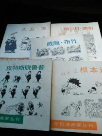 外国漫画家丛刊：根本进，威廉.布， 阿尔贝.迪布，大卫罗，皮特斯脱鲁普 （五册合售）