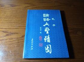 【签名本】  孔子论语与圣迹图 1版1印1000册