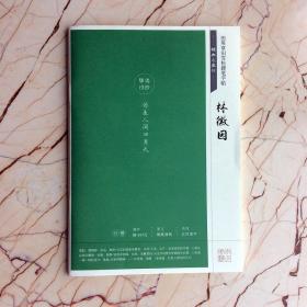 正版经典永流传林徽因田英章田雪松硬笔字帖行楷诗词描红书法练字帖