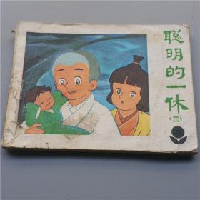 聪明的一休（三）