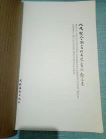 九成宫全国书法大赛暨全国书法名家学术邀请展【名家作品集】【大赛获奖入选作品集】2册合售