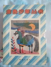 金色少年丛书：摇篮新秀作品选 、优秀童话寓言选、优秀儿童诗选、优秀儿童散文选、 优秀儿童故事选、优秀儿童小说选、 优秀作文选（有函套7册全）