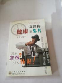 亮出你健康的名片,,