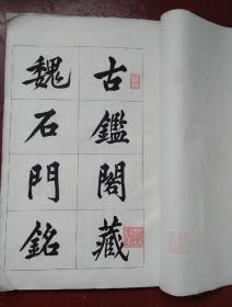 民国 古鉴阁藏魏石门铭集联拓本