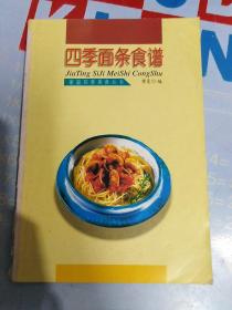 家庭四季美食丛书——清淡营养菜