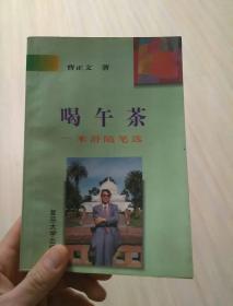 喝午茶:米舒随笔选【作者签名本】
