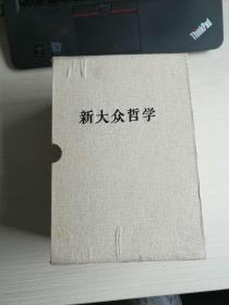 王伟光 主编 新大众哲学书匣