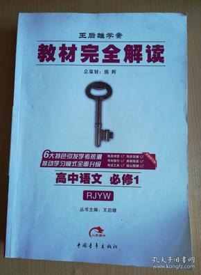 高中语文 必修1（RJYW 人教版）王后雄学案 教材完全解读 2017