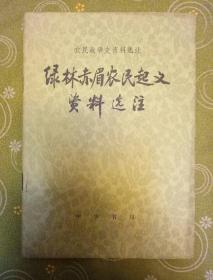 绿林赤眉农民起义资料选注