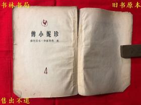 《珍妮小传 》（上下卷一厚册全），（美）德莱赛作 朱葆光译，晨光世界文学丛书之一，民国晨光出版公司刊本！