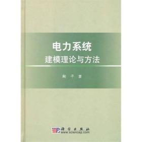 电力系统建模理论与方法