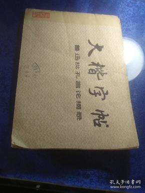 大慨字帖