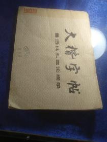 大慨字帖