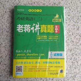 2019蒋军虎考研英语（二）老蒋讲真题：试卷版 第1季（ MBA、MPA、MPAcc等专业学位适用）