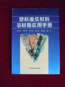 塑料建筑材料与树脂应用手册（一版一印）