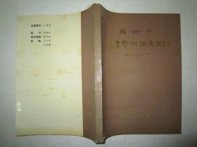 苏州市优秀学术论文目录-1980-1985年