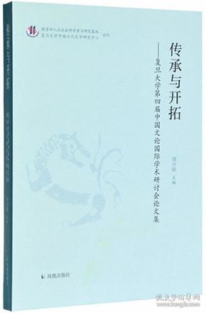 传承与开拓：复旦大学第四届中国文论国际学术研讨会论文集