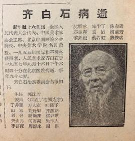 北京日报1957年9月17日。（齐白石病逝）北京盛会欢迎保政府代表团。