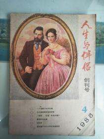 人生与伴侣创刊号