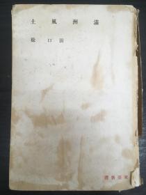 满洲风土（田口稔著中央公论社1942年版精装40幅照片）书脊、外面这些成色不好，里面还可以的