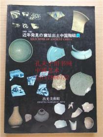 1949-1981近年发现窑址出土中国陶磁展 出光美术馆 瓷片收藏资料