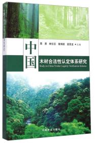 中国木材合法性认定体系研究
