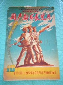 老电影说明书-----《国庆新片展览月：风暴》！（庆祝国庆十周年，1959年，五六十年代）先见描述！