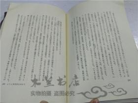 原版日本日文書 初め一生 庭野日敬，佼成出版社 1975年10月 32開硬精裝