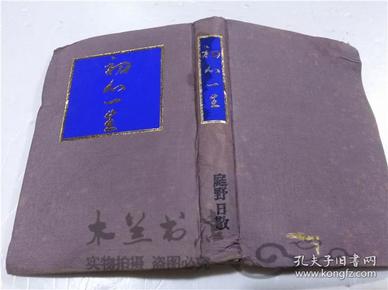 原版日本日文書 初め一生 庭野日敬，佼成出版社 1975年10月 32開硬精裝