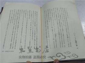 原版日本日文書 初め一生 庭野日敬，佼成出版社 1975年10月 32開硬精裝