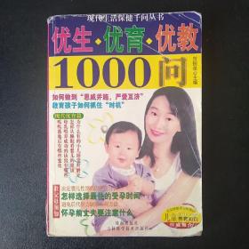 优生.优育.优教1000问