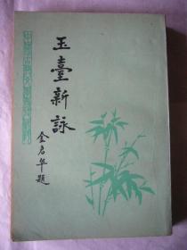玉台新詠 影印本