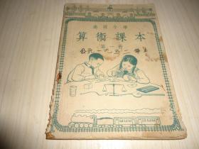 高级小学*《算术课本》**第一册