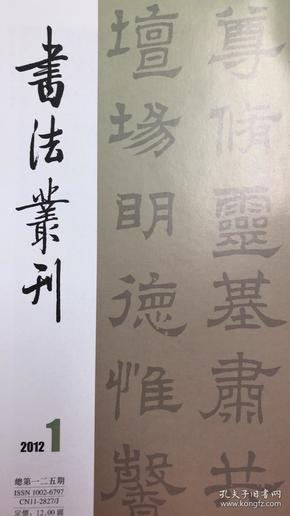 明黄姬水草书卷、明刘士斗草书册页、明唐经九行书册页、清吴荣光行书十一言联、黎简书艺探源兼论其寄居佛山、简朝亮书法浅谈、清简朝亮信札、清李文田临西岳华山庙碑册、等等书法丛刊2012年1期