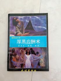 《厚黑应酬术》愚钝启示录，1992年一版一印。