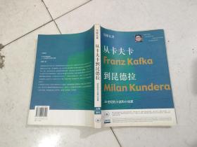 从卡夫卡到昆德拉：20世纪的小说和小说家