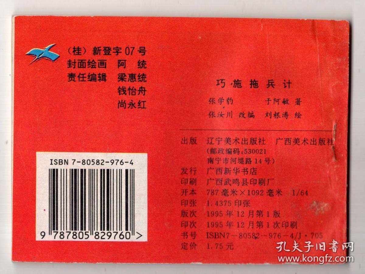 《爱国主义教育连环画丛书》巧施拖兵计