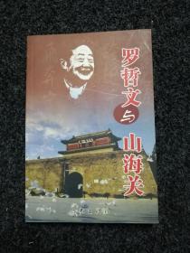 罗哲文与山海关