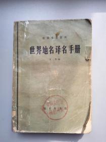 世界地名译名手册