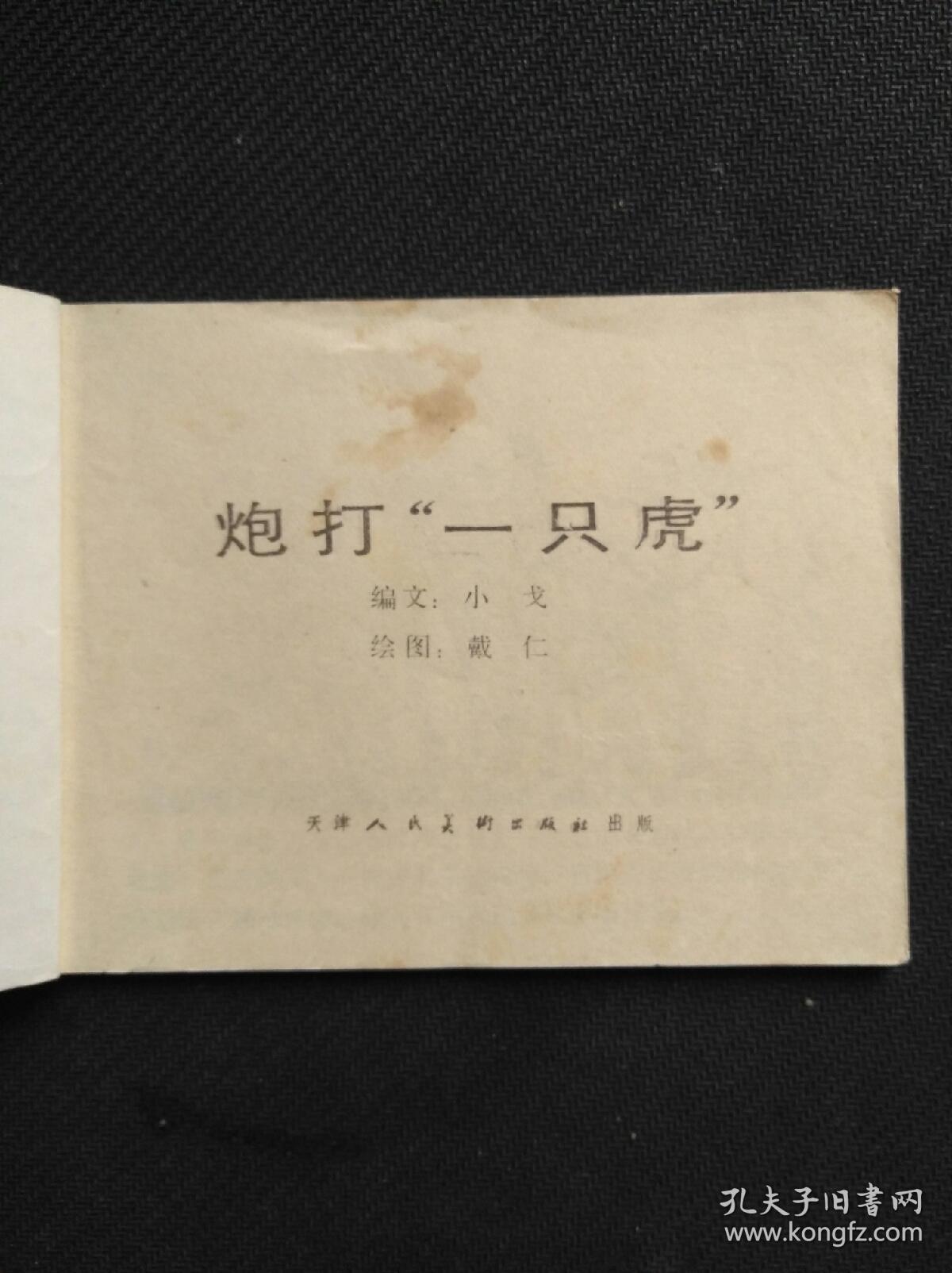 点击查看原图 炮打一只虎