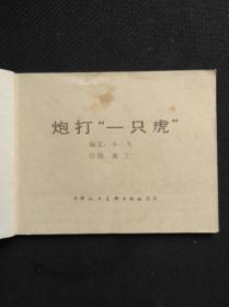 炮打一只虎
