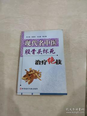 现代名中医股骨头坏死治疗绝技