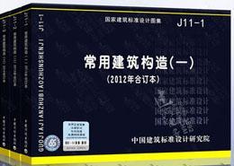 J11-1 常用建筑构造（一）（2012年合订本）+J11-2 常用建筑构造（二）（2013年合订本）+J11-3 常用建筑构造（三）（2014年合订本）套装（3册）9787802427976/9787802429161/9787518200405中国建筑标准设计研究院/中国计划出版社