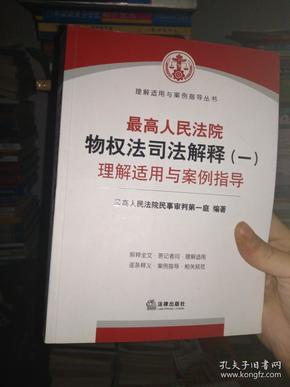 最高人民法院物权法司法解释（一）理解适用与案例指导